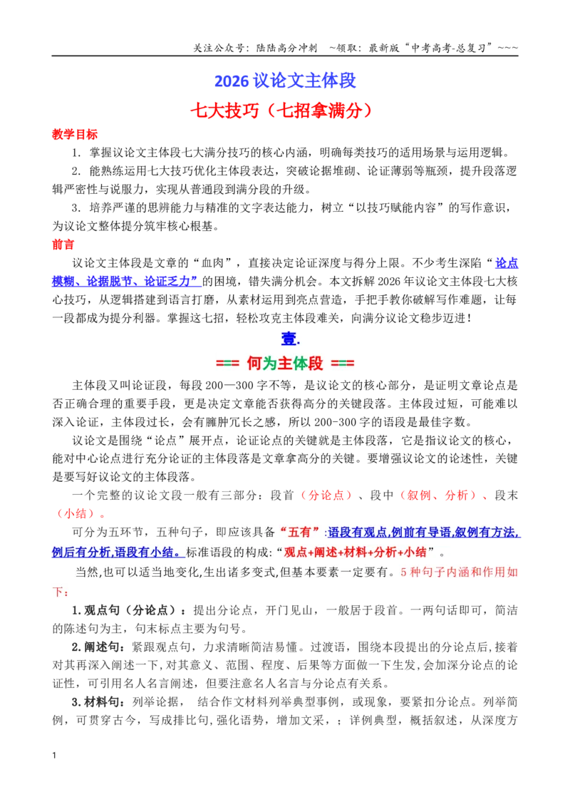 《专题8.22026议论文主体段七大技巧（七招拿满分）_专项复习_2026年-语文专项复习_2026年高考语文议论文写作秘籍-G391_资料》第1页预览