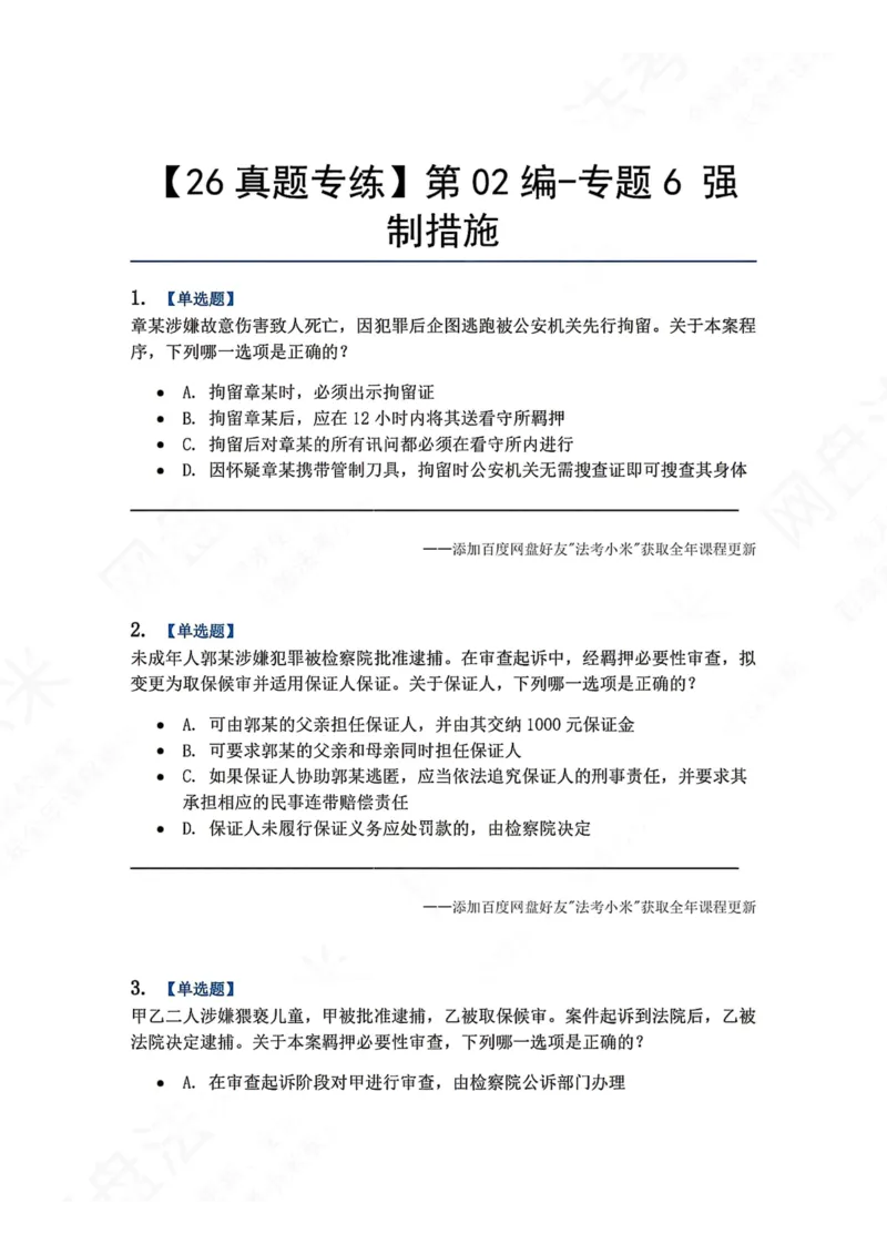 《08.第02编-专题6强制措施题目_2026法考客观_众-H_2026法考系统强化（内部）合集_00.配套资料(含知识点汇总)_04.随堂练习（内部题）_05.刑诉法完结》第1页预览