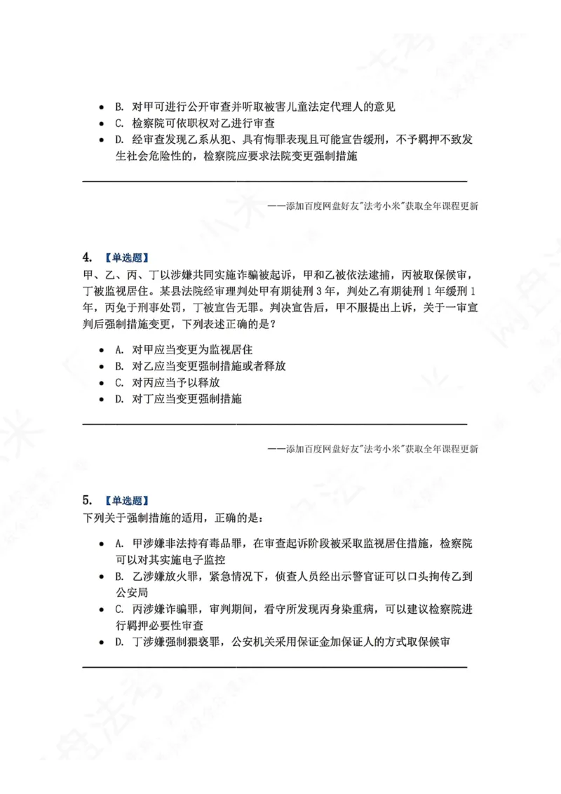 《08.第02编-专题6强制措施题目_2026法考客观_众-H_2026法考系统强化（内部）合集_00.配套资料(含知识点汇总)_04.随堂练习（内部题）_05.刑诉法完结》第2页预览