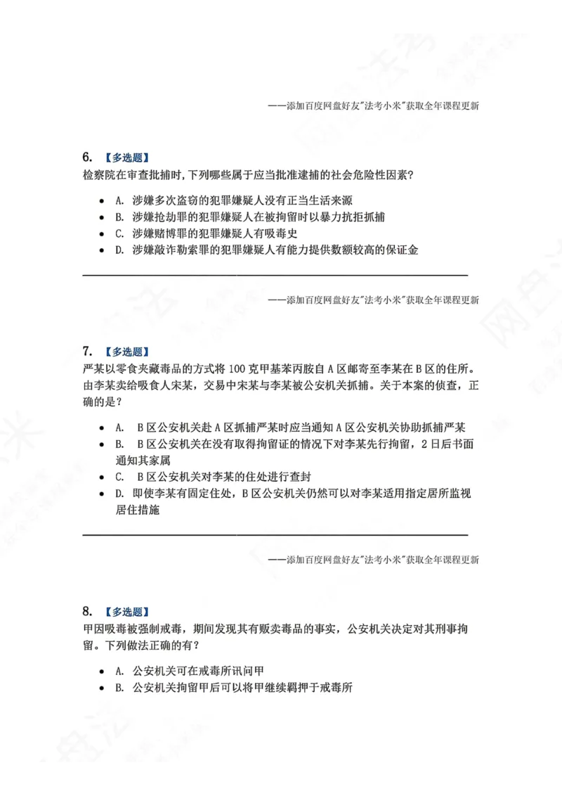 《08.第02编-专题6强制措施题目_2026法考客观_众-H_2026法考系统强化（内部）合集_00.配套资料(含知识点汇总)_04.随堂练习（内部题）_05.刑诉法完结》第3页预览
