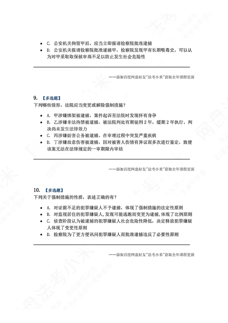 《08.第02编-专题6强制措施题目_2026法考客观_众-H_2026法考系统强化（内部）合集_00.配套资料(含知识点汇总)_04.随堂练习（内部题）_05.刑诉法完结》第4页预览