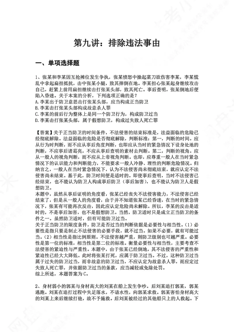 《09.第九讲：排除违法事由答案_2026法考客观_众-H_2026法考系统强化（内部）合集_00.配套资料(含知识点汇总)_04.随堂练习（内部题）_02.刑法完结》第1页预览