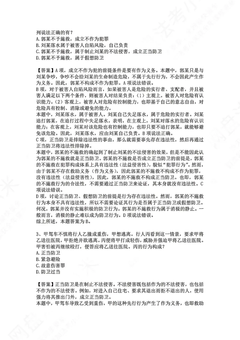 《09.第九讲：排除违法事由答案_2026法考客观_众-H_2026法考系统强化（内部）合集_00.配套资料(含知识点汇总)_04.随堂练习（内部题）_02.刑法完结》第2页预览