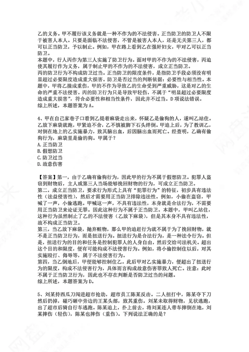 《09.第九讲：排除违法事由答案_2026法考客观_众-H_2026法考系统强化（内部）合集_00.配套资料(含知识点汇总)_04.随堂练习（内部题）_02.刑法完结》第3页预览