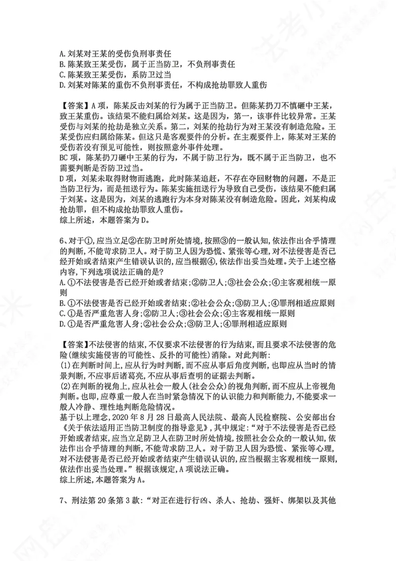 《09.第九讲：排除违法事由答案_2026法考客观_众-H_2026法考系统强化（内部）合集_00.配套资料(含知识点汇总)_04.随堂练习（内部题）_02.刑法完结》第4页预览