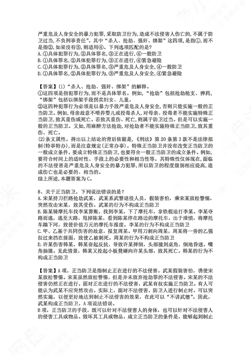 《09.第九讲：排除违法事由答案_2026法考客观_众-H_2026法考系统强化（内部）合集_00.配套资料(含知识点汇总)_04.随堂练习（内部题）_02.刑法完结》第5页预览