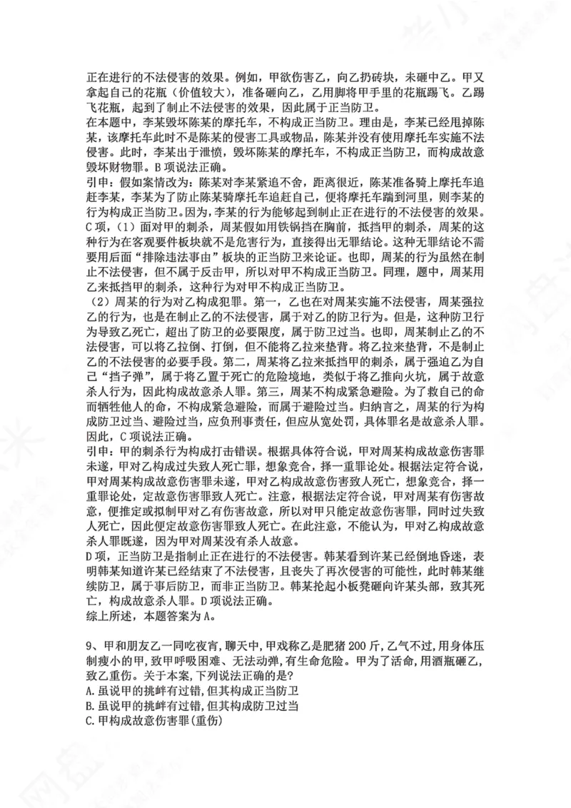 《09.第九讲：排除违法事由答案_2026法考客观_众-H_2026法考系统强化（内部）合集_00.配套资料(含知识点汇总)_04.随堂练习（内部题）_02.刑法完结》第6页预览
