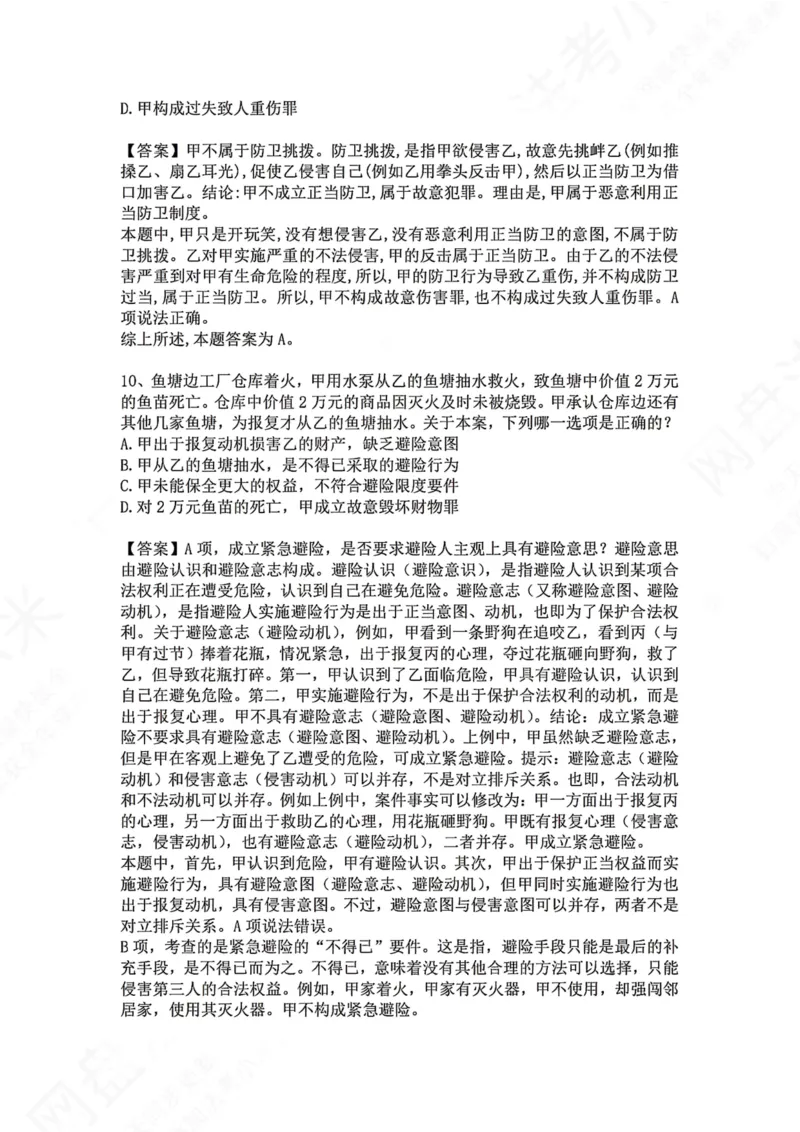 《09.第九讲：排除违法事由答案_2026法考客观_众-H_2026法考系统强化（内部）合集_00.配套资料(含知识点汇总)_04.随堂练习（内部题）_02.刑法完结》第7页预览