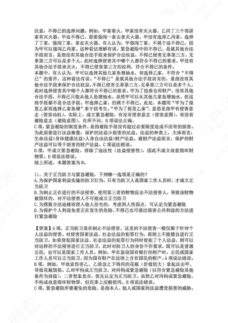 《09.第九讲：排除违法事由答案_2026法考客观_众-H_2026法考系统强化（内部）合集_00.配套资料(含知识点汇总)_04.随堂练习（内部题）_02.刑法完结》第8页预览