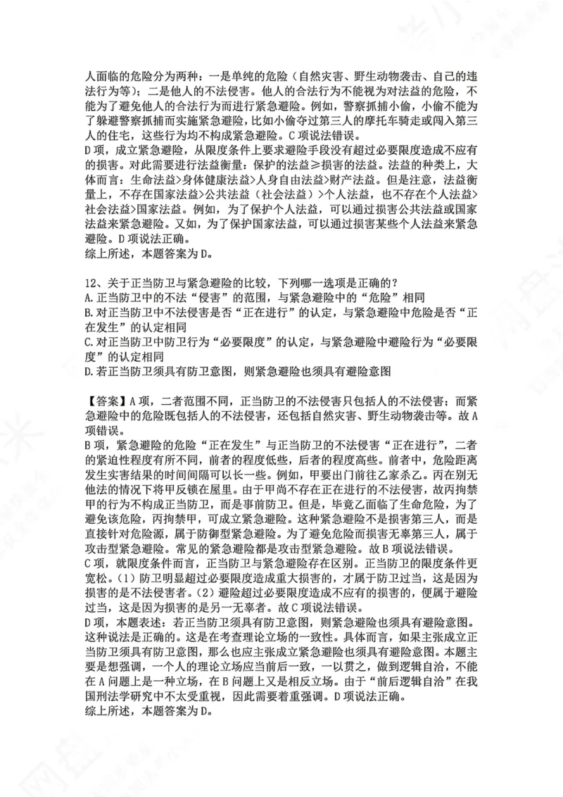 《09.第九讲：排除违法事由答案_2026法考客观_众-H_2026法考系统强化（内部）合集_00.配套资料(含知识点汇总)_04.随堂练习（内部题）_02.刑法完结》第9页预览