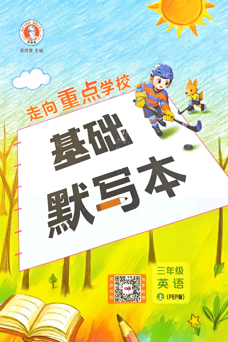 《新人教英语三上基础默写本_2027版小学《基础默写本》3-6年级上册（英语）（人教）》第1页预览