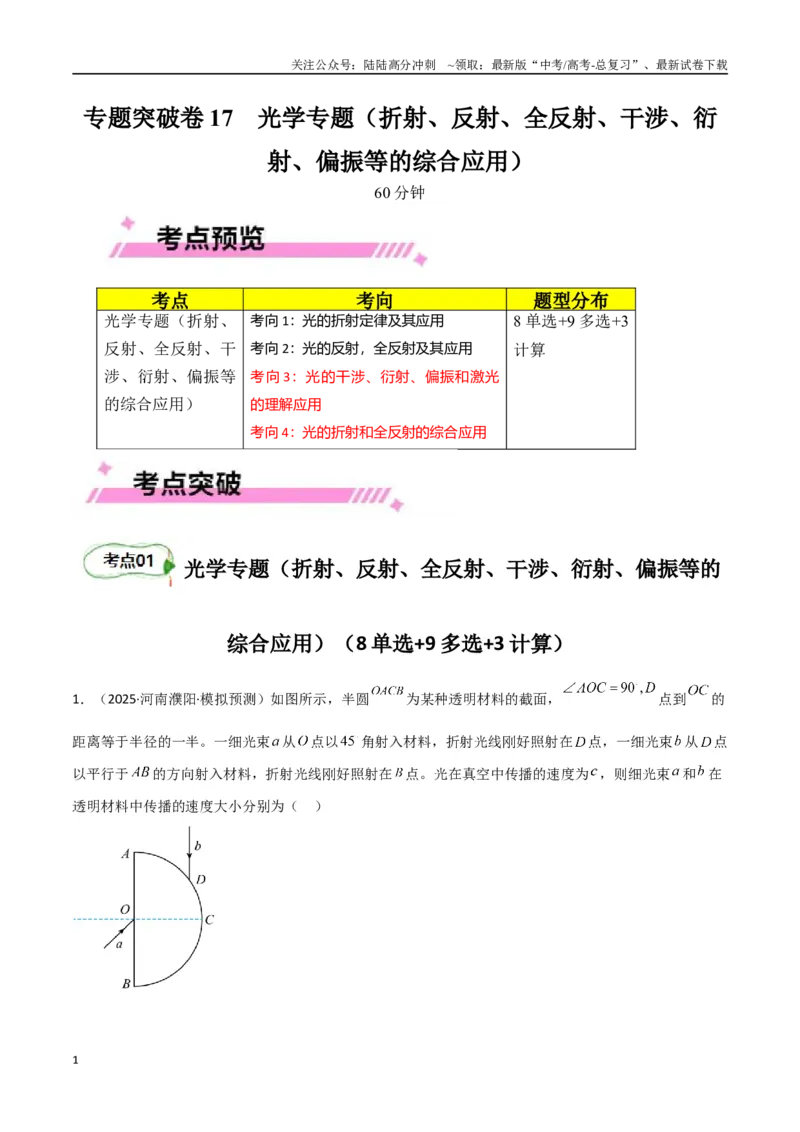 《专题突破卷17光学专题（折射、反射、全反射、干涉、衍射、偏振等的综合应用）（学生版）_04-物理-高考总复习_一轮复习_2025年_2025年高考物理一轮复习考点复习卷（新高考通用）》第1页预览