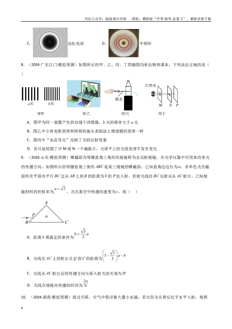 《专题突破卷17光学专题（折射、反射、全反射、干涉、衍射、偏振等的综合应用）（学生版）_04-物理-高考总复习_一轮复习_2025年_2025年高考物理一轮复习考点复习卷（新高考通用）》第4页预览