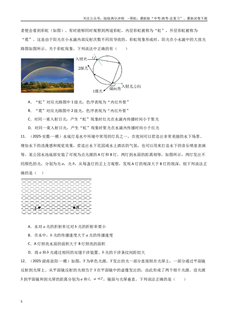 《专题突破卷17光学专题（折射、反射、全反射、干涉、衍射、偏振等的综合应用）（学生版）_04-物理-高考总复习_一轮复习_2025年_2025年高考物理一轮复习考点复习卷（新高考通用）》第5页预览