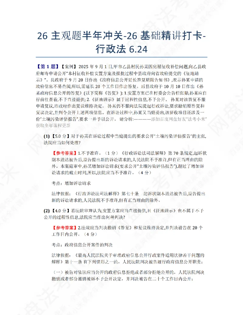 《26主观题半年冲关-26基础精讲打卡-行政法06.24答案_2026法考主观_ZH_26众合法考主观题百日冲关内部课_00.每日打卡（内部练习）_03.行政法》第1页预览