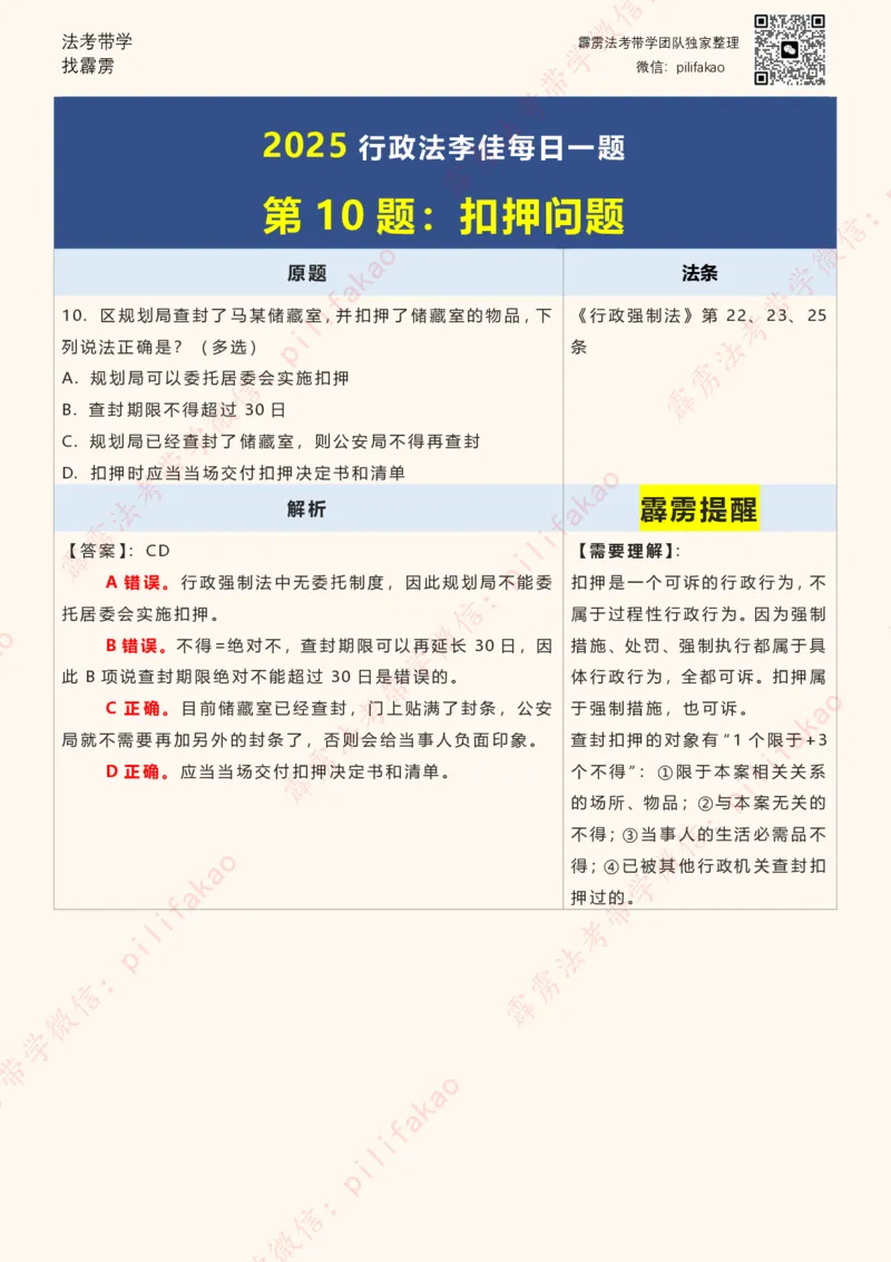 《2025李佳客观每日一题重点版（108题完结版）_2026法考客观_其他_26法考每日一题搜集汇总_26最新李佳每日一题题目+解析_2026李佳老师每日一题》第10页预览
