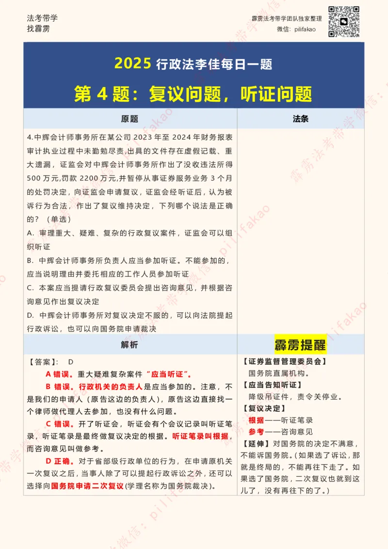 《2025李佳客观每日一题重点版（108题完结版）_2026法考客观_其他_26法考每日一题搜集汇总_26最新李佳每日一题题目+解析_2026李佳老师每日一题》第4页预览