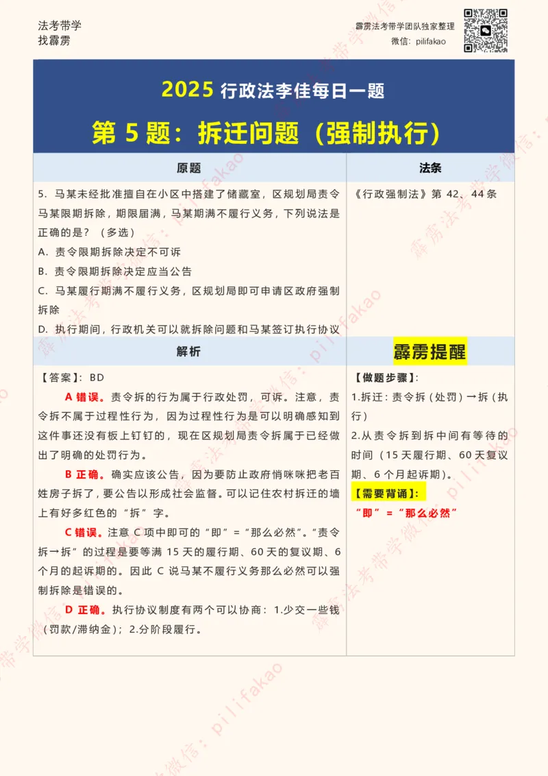 《2025李佳客观每日一题重点版（108题完结版）_2026法考客观_其他_26法考每日一题搜集汇总_26最新李佳每日一题题目+解析_2026李佳老师每日一题》第5页预览