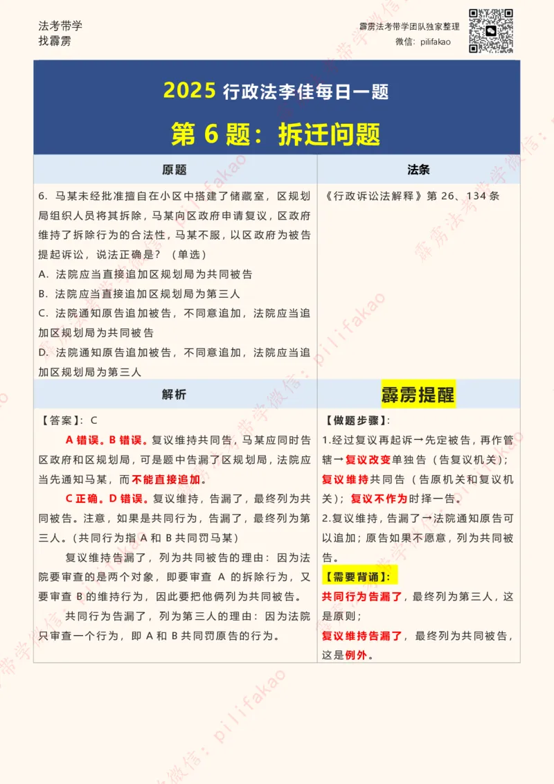 《2025李佳客观每日一题重点版（108题完结版）_2026法考客观_其他_26法考每日一题搜集汇总_26最新李佳每日一题题目+解析_2026李佳老师每日一题》第6页预览