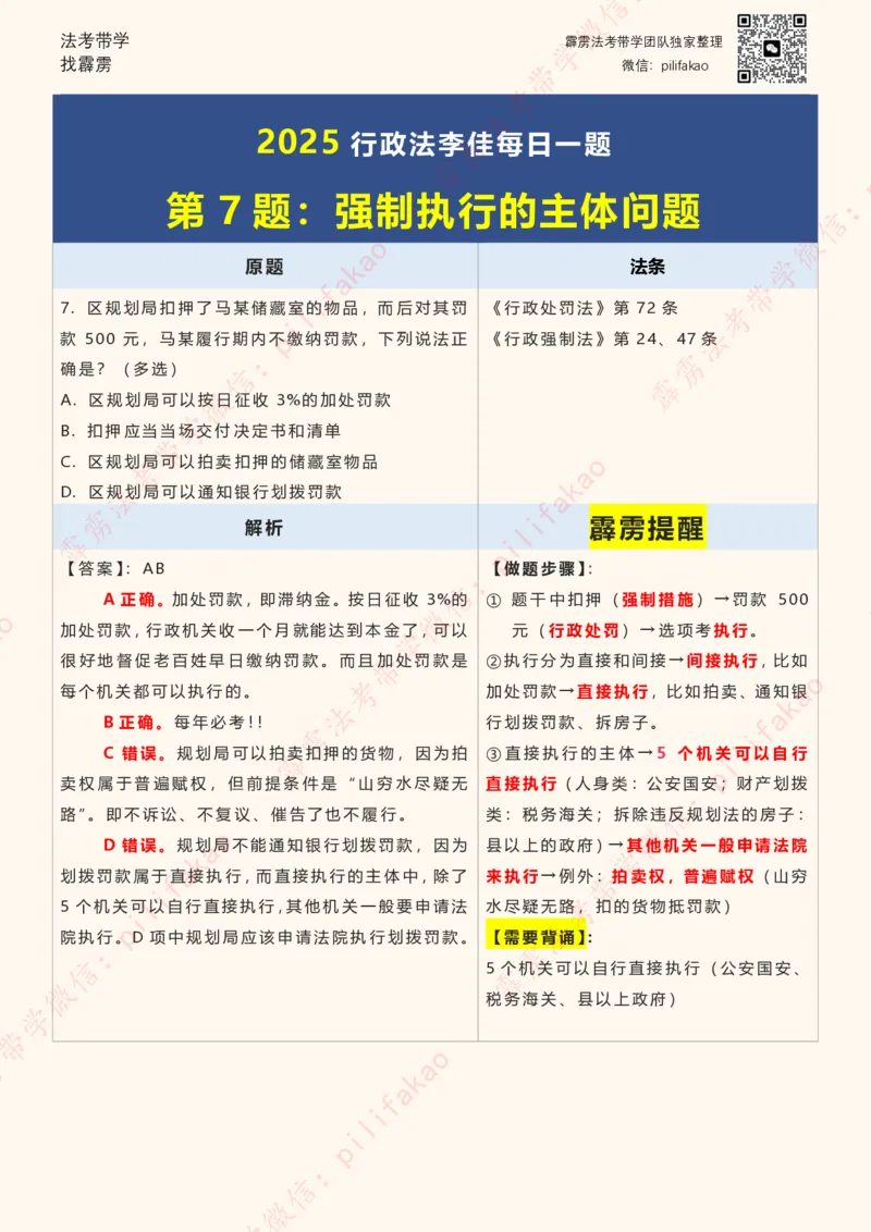 《2025李佳客观每日一题重点版（108题完结版）_2026法考客观_其他_26法考每日一题搜集汇总_26最新李佳每日一题题目+解析_2026李佳老师每日一题》第7页预览