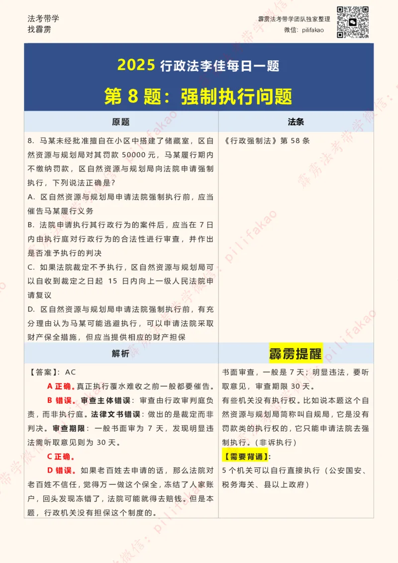 《2025李佳客观每日一题重点版（108题完结版）_2026法考客观_其他_26法考每日一题搜集汇总_26最新李佳每日一题题目+解析_2026李佳老师每日一题》第8页预览