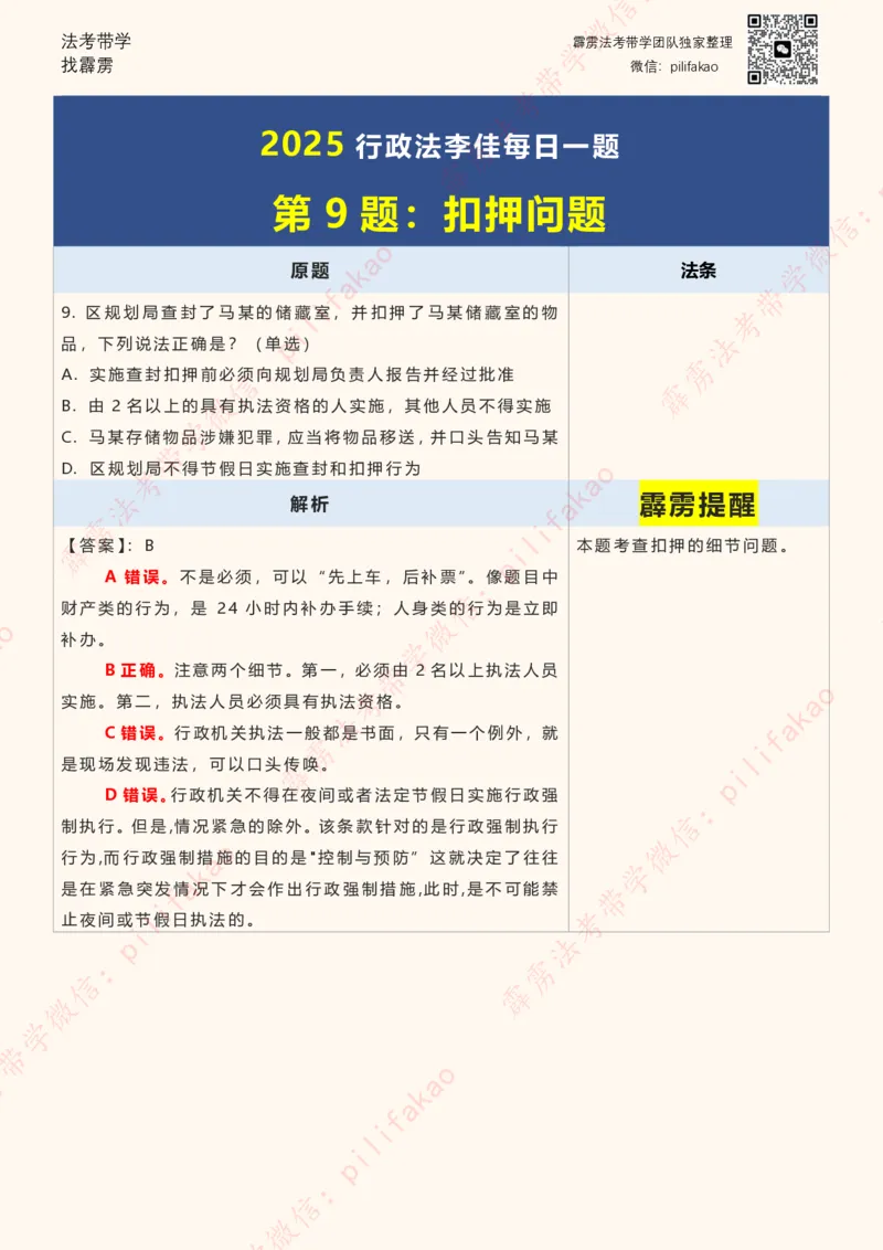 《2025李佳客观每日一题重点版（108题完结版）_2026法考客观_其他_26法考每日一题搜集汇总_26最新李佳每日一题题目+解析_2026李佳老师每日一题》第9页预览