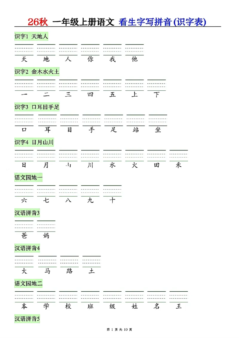 《26秋一年级上册语文看生字写拼音(识字表)_2027版小学《识字表注音专项》1-6年级上册（语文）》第1页预览
