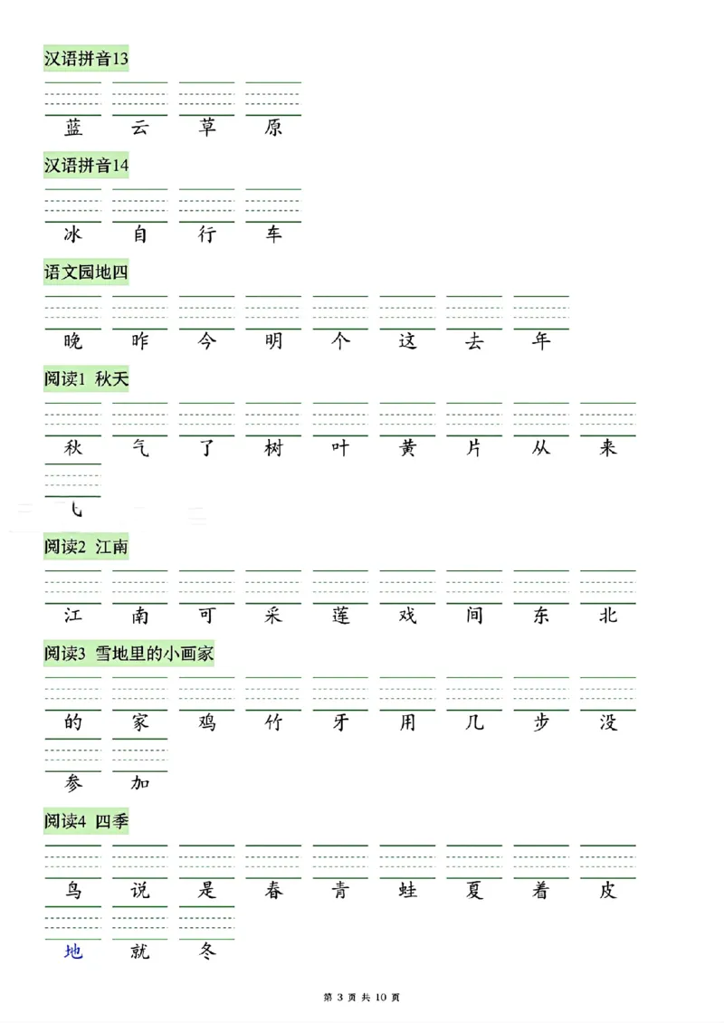 《26秋一年级上册语文看生字写拼音(识字表)_2027版小学《识字表注音专项》1-6年级上册（语文）》第3页预览