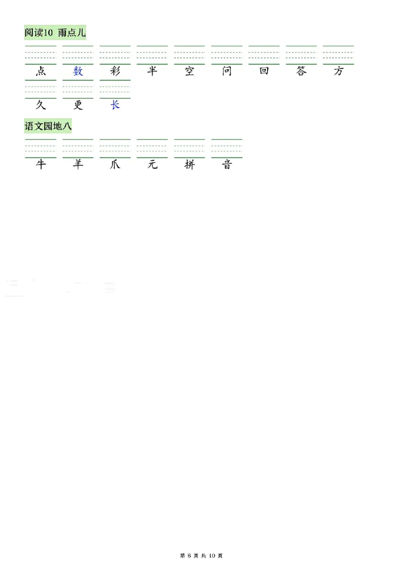 《26秋一年级上册语文看生字写拼音(识字表)_2027版小学《识字表注音专项》1-6年级上册（语文）》第6页预览