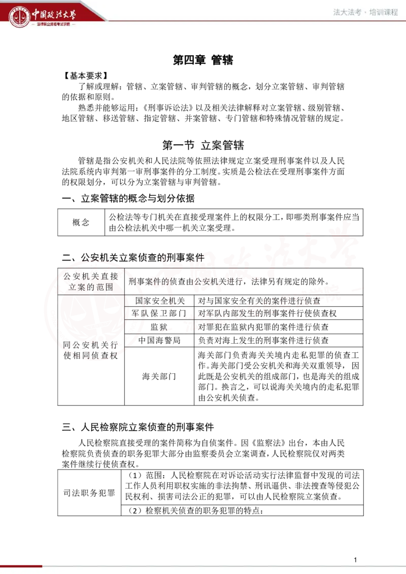 《1.20第四章管辖第五章回避讲义_2026法考客观_法-D_01先行筑基（内部班）视频+讲义_刑诉法视频+讲义_00讲义》第1页预览