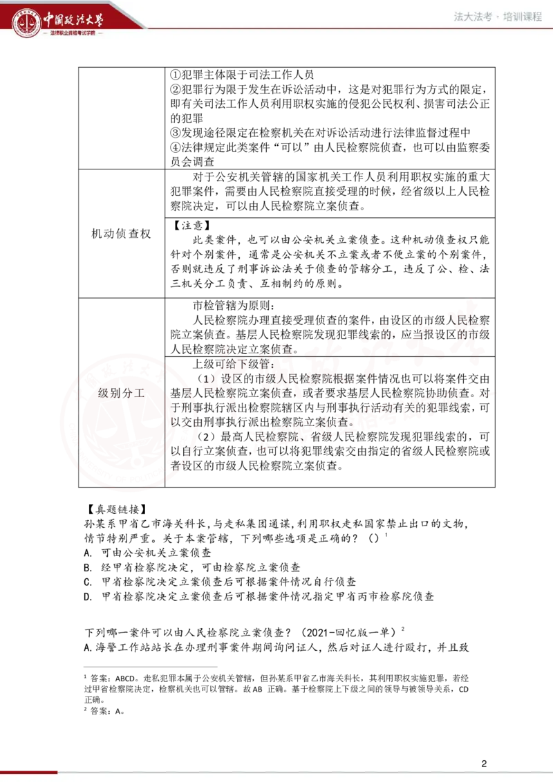 《1.20第四章管辖第五章回避讲义_2026法考客观_法-D_01先行筑基（内部班）视频+讲义_刑诉法视频+讲义_00讲义》第2页预览