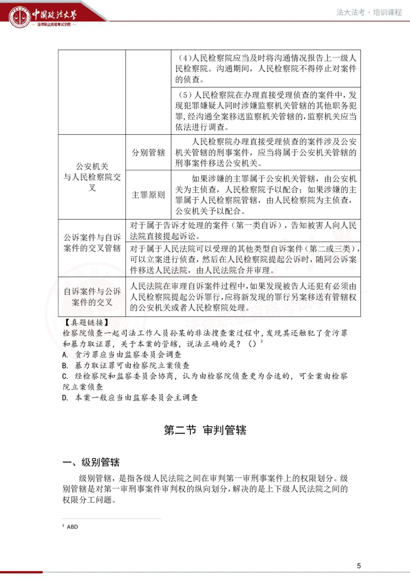 《1.20第四章管辖第五章回避讲义_2026法考客观_法-D_01先行筑基（内部班）视频+讲义_刑诉法视频+讲义_00讲义》第5页预览