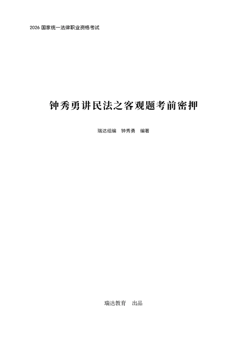 《2026年钟秀勇将民法法之客观题考前密押（答案和解析）_2026法考客观_瑞-D_152026RD考前聚焦密押_答案与解析》第1页预览