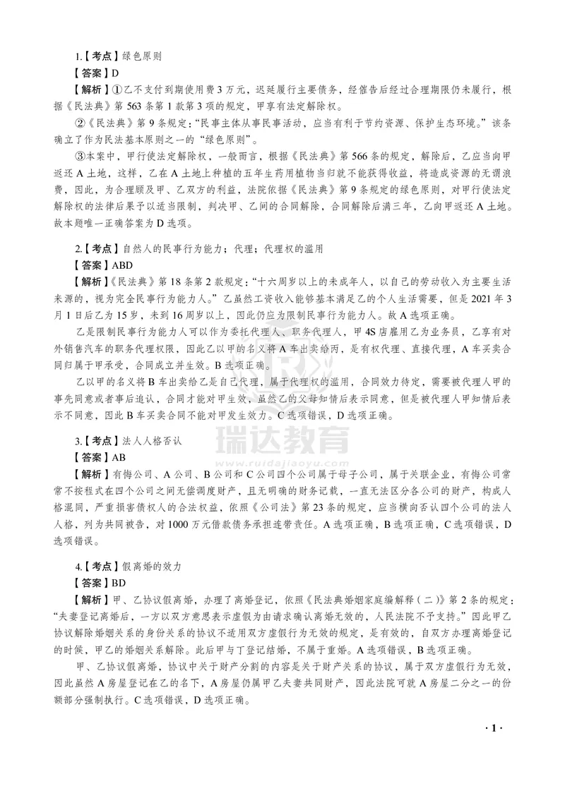 《2026年钟秀勇将民法法之客观题考前密押（答案和解析）_2026法考客观_瑞-D_152026RD考前聚焦密押_答案与解析》第3页预览
