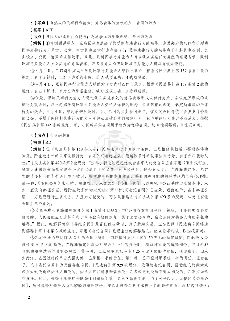《2026年钟秀勇将民法法之客观题考前密押（答案和解析）_2026法考客观_瑞-D_152026RD考前聚焦密押_答案与解析》第4页预览