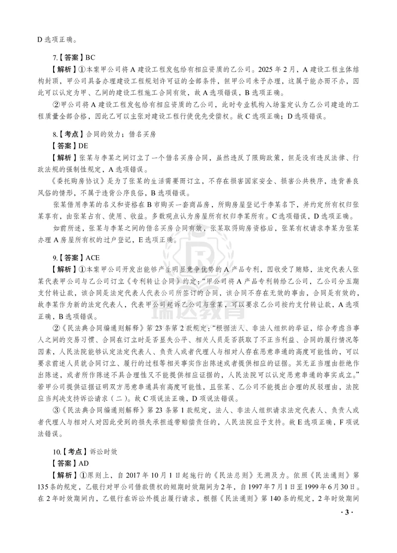 《2026年钟秀勇将民法法之客观题考前密押（答案和解析）_2026法考客观_瑞-D_152026RD考前聚焦密押_答案与解析》第5页预览