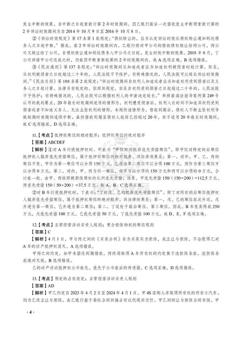 《2026年钟秀勇将民法法之客观题考前密押（答案和解析）_2026法考客观_瑞-D_152026RD考前聚焦密押_答案与解析》第6页预览