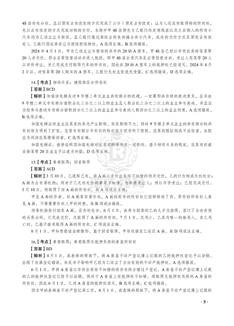 《2026年钟秀勇将民法法之客观题考前密押（答案和解析）_2026法考客观_瑞-D_152026RD考前聚焦密押_答案与解析》第7页预览