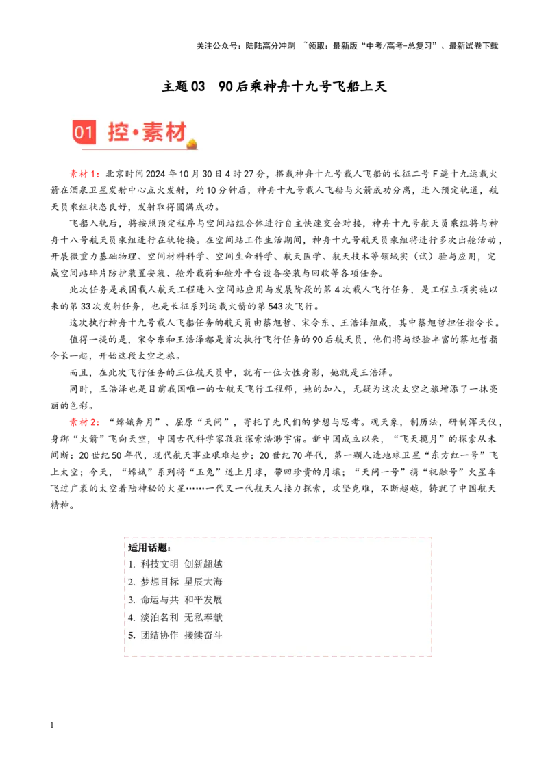 《主题0390后乘神舟十九号飞船上天-（11月刊）_专项复习_2025年_2025年高考语文之素材月月控》第1页预览
