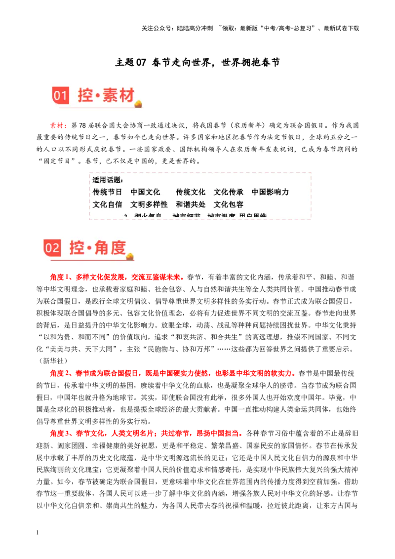 《主题07春节走向世界，世界拥抱春节-备战2024年高考语文之素材月月控_专项复习_2024年_2024年高考语文之素材月月控_资料_1月刊》第1页预览