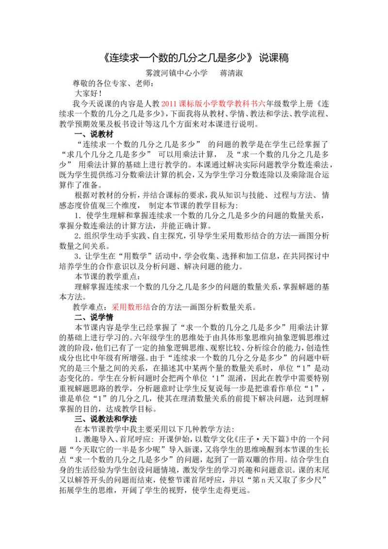 《《连续求一个数的几分之几是多少》说课稿_人教版小学数学1-6上优质公开课教学视频+课件+教案_人教版小学数学6上优质公开课_1.人教版数学公开课6上最新整理_1.分数乘法》第1页预览