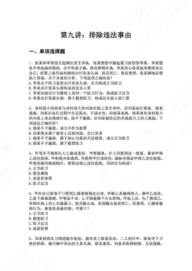 《09.第九讲：排除违法事由题目_2026法考客观_众-H_2026法考系统强化（内部）合集_00.配套资料(含知识点汇总)_04.随堂练习（内部题）_02.刑法完结》第1页预览