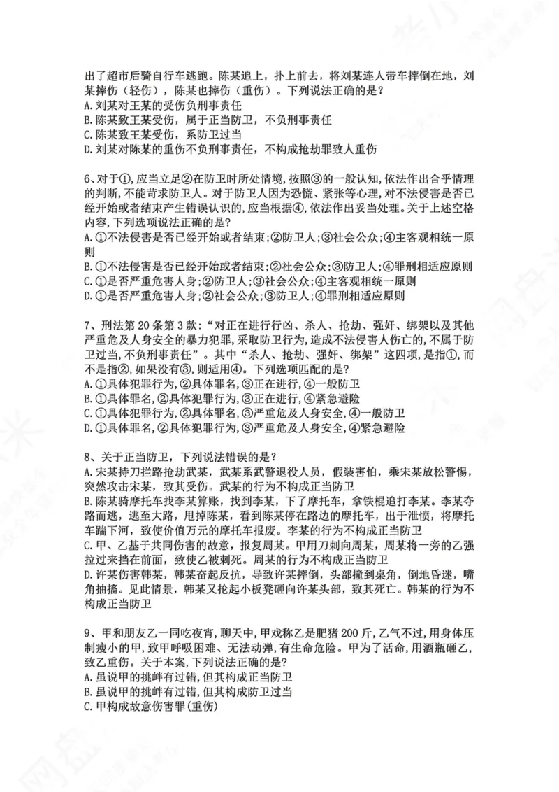《09.第九讲：排除违法事由题目_2026法考客观_众-H_2026法考系统强化（内部）合集_00.配套资料(含知识点汇总)_04.随堂练习（内部题）_02.刑法完结》第2页预览