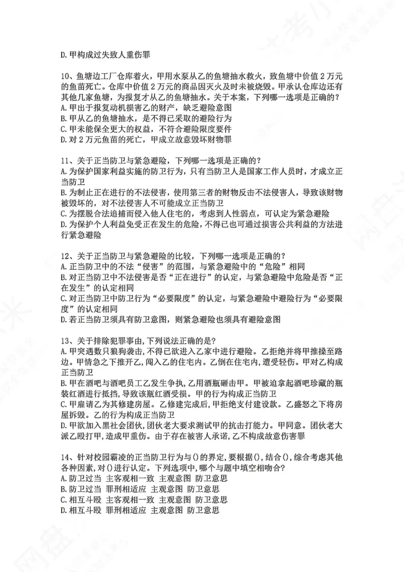 《09.第九讲：排除违法事由题目_2026法考客观_众-H_2026法考系统强化（内部）合集_00.配套资料(含知识点汇总)_04.随堂练习（内部题）_02.刑法完结》第3页预览