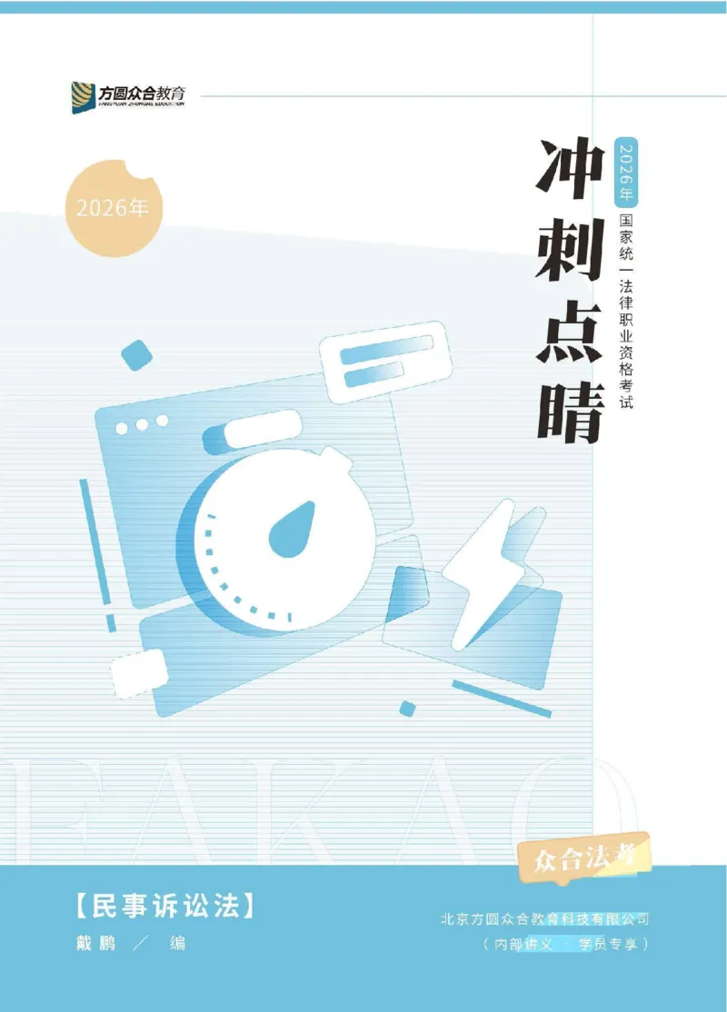 《2026众合客观冲刺点睛民诉-戴鹏_2026法考客观_众-H_冲刺点睛_00PDF》第1页预览