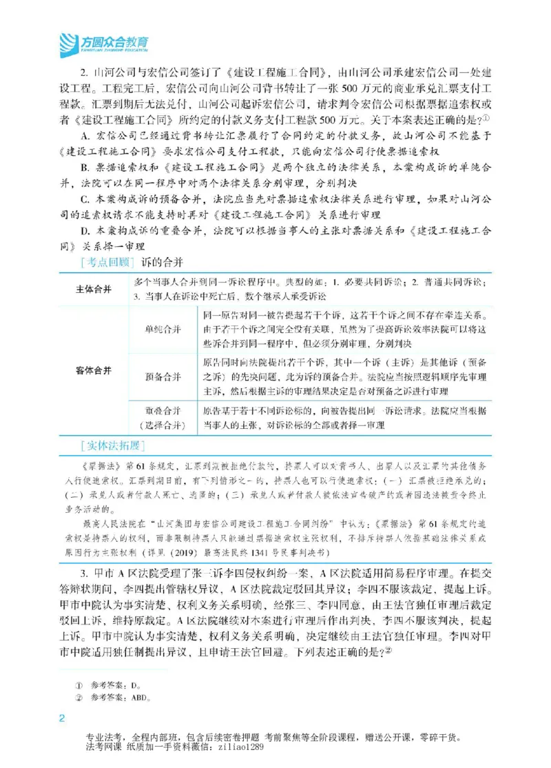 《2026众合客观冲刺点睛民诉-戴鹏_2026法考客观_众-H_冲刺点睛_00PDF》第3页预览