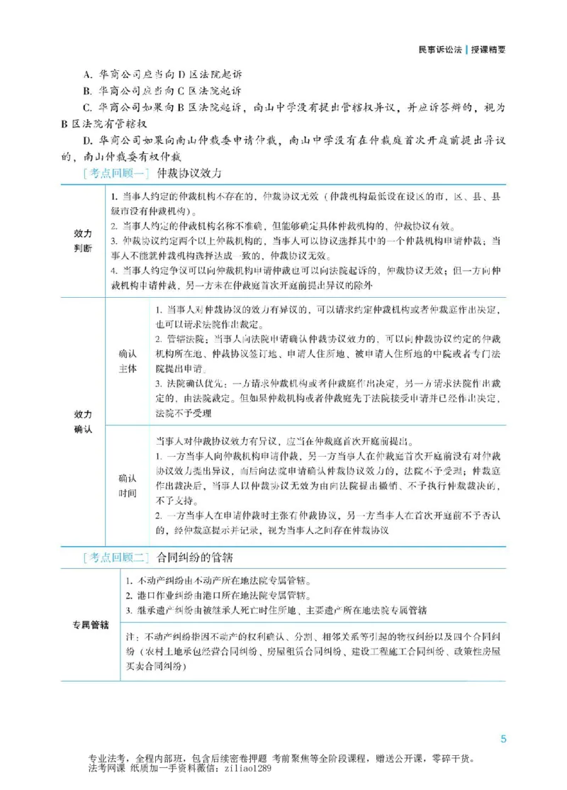 《2026众合客观冲刺点睛民诉-戴鹏_2026法考客观_众-H_冲刺点睛_00PDF》第6页预览