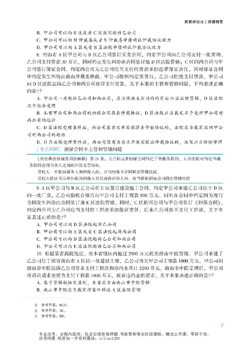《2026众合客观冲刺点睛民诉-戴鹏_2026法考客观_众-H_冲刺点睛_00PDF》第8页预览