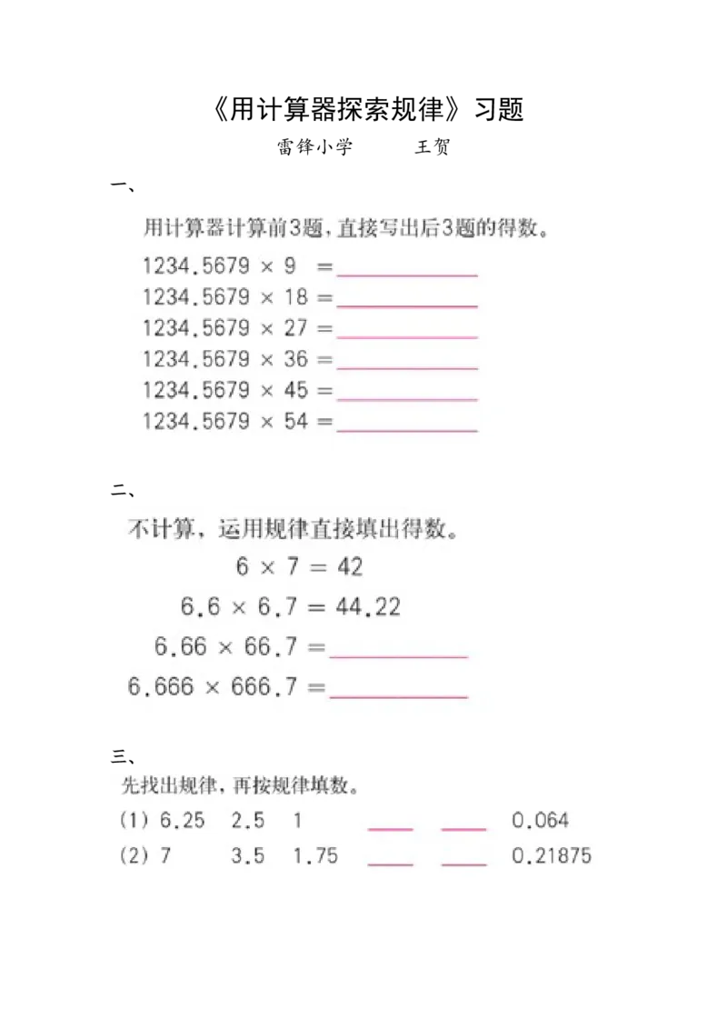 《习题_人教版小学数学1-6上优质公开课教学视频+课件+教案_人教版小学数学5上优质公开课_1.人教版数学公开课5上最新整理_3.小数除法_《用计算器探索规律》王老师—部优》第1页预览