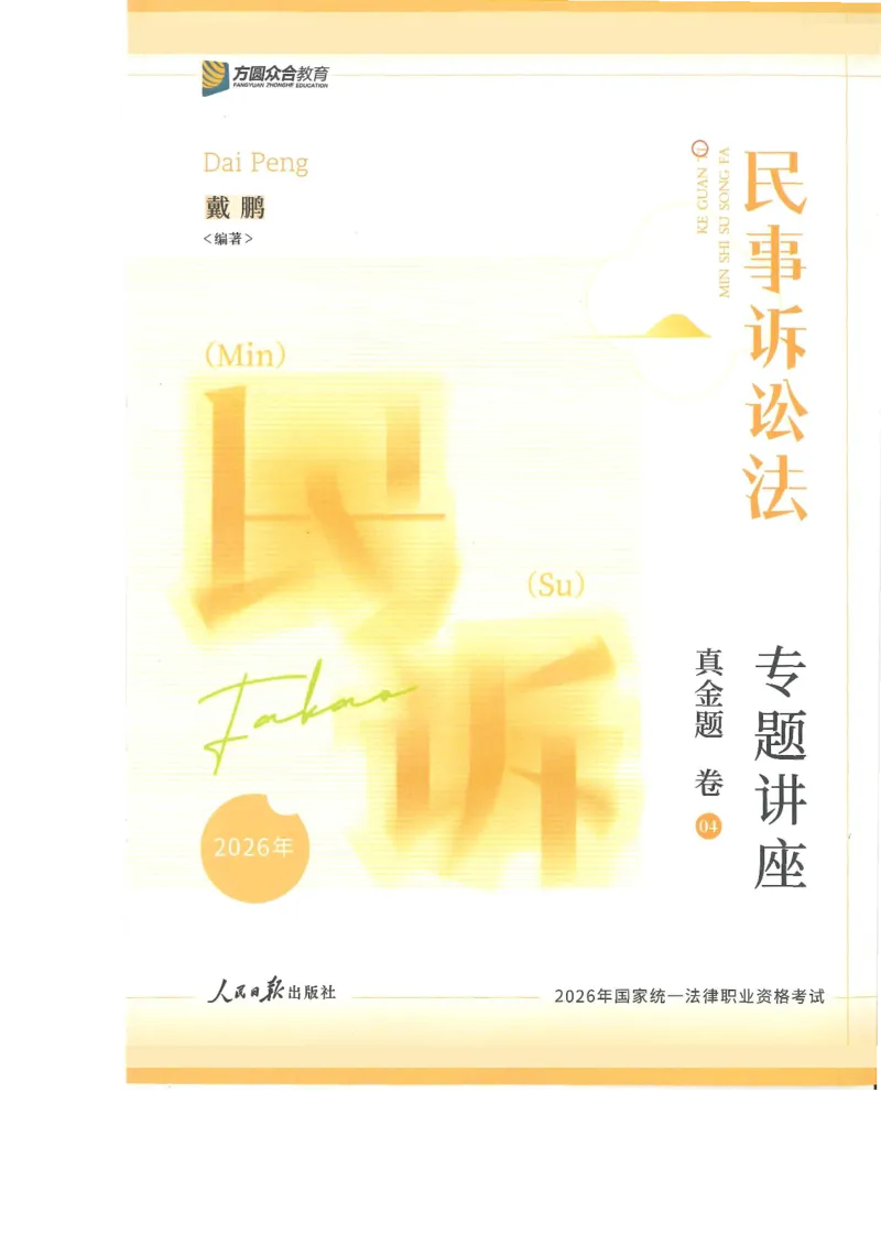 《2026客观真金题民诉戴鹏_2026法考客观_众-H_真金题》第1页预览